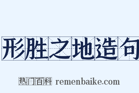 形胜之地造句是什么意思的图片